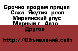 Срочно продам прицеп. - Саха (Якутия) респ., Мирнинский улус, Мирный г. Авто » Другое   